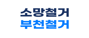 부천철거